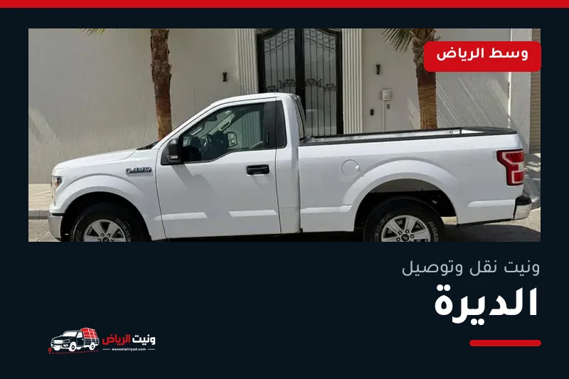 ونيت نقل عفش وتوصيل حي الديرة بالرياض