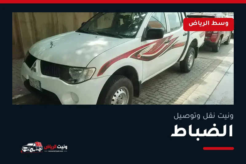 ونيت نقل عفش وتوصيل حي الضباط بالرياض