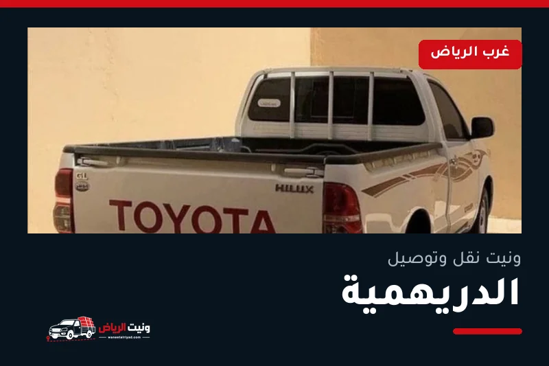 ونيت نقل عفش وتوصيل حي الدريهمية بالرياض