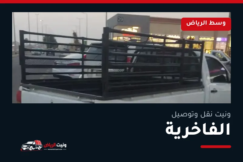 ونيت نقل عفش وتوصيل حي الفاخرية بالرياض