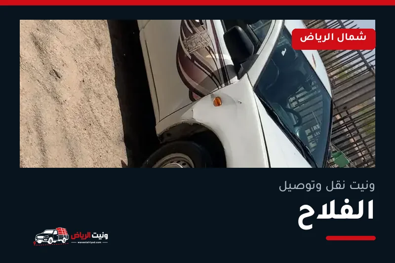 ونيت نقل عفش وتوصيل حي الفلاح بالرياض
