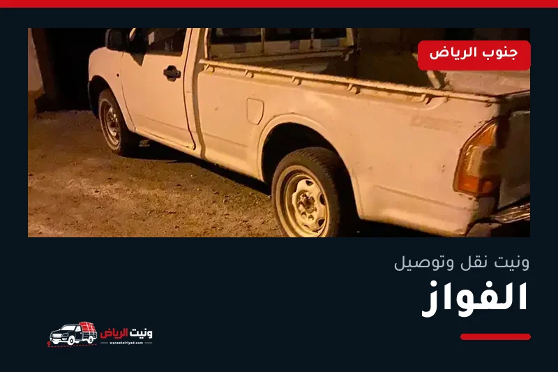 ونيت نقل عفش وتوصيل حي الفواز بالرياض