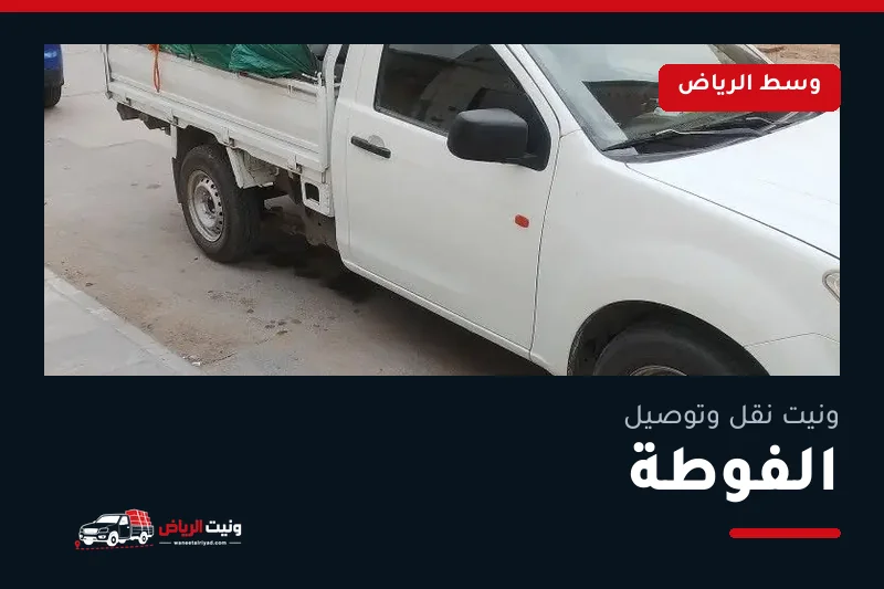 ونيت نقل عفش وتوصيل حي الفوطة بالرياض