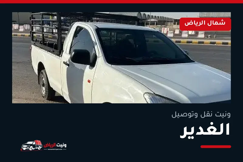 ونيت نقل عفش وتوصيل حي الغدير بالرياض