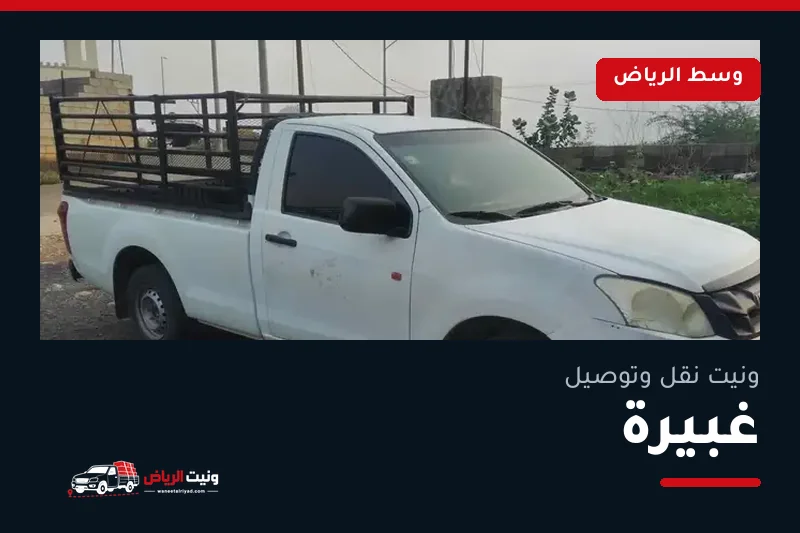 ونيت نقل عفش وتوصيل حي غبيرة بالرياض