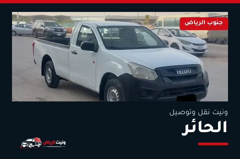 ونيت نقل عفش وتوصيل حي الحائر بالرياض
