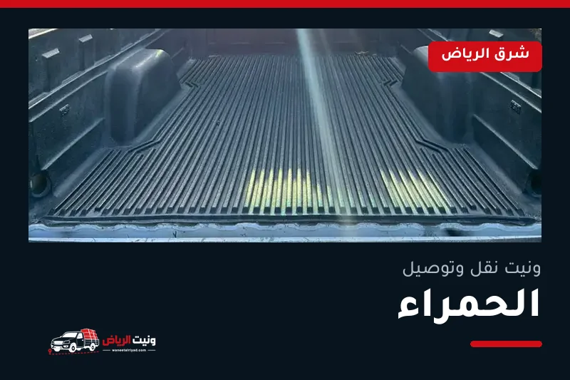 ونيت نقل عفش وتوصيل حي الحمراء بالرياض