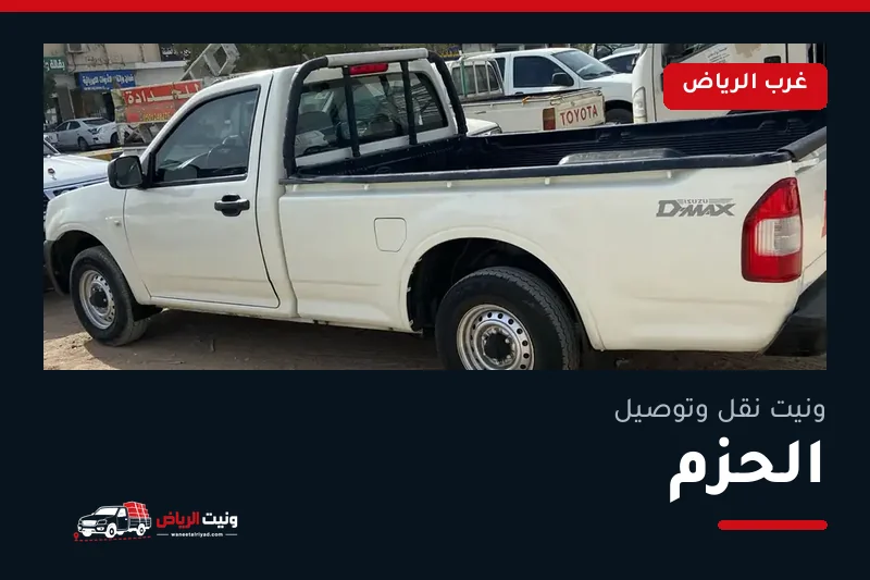 ونيت نقل عفش وتوصيل حي الحزم بالرياض
