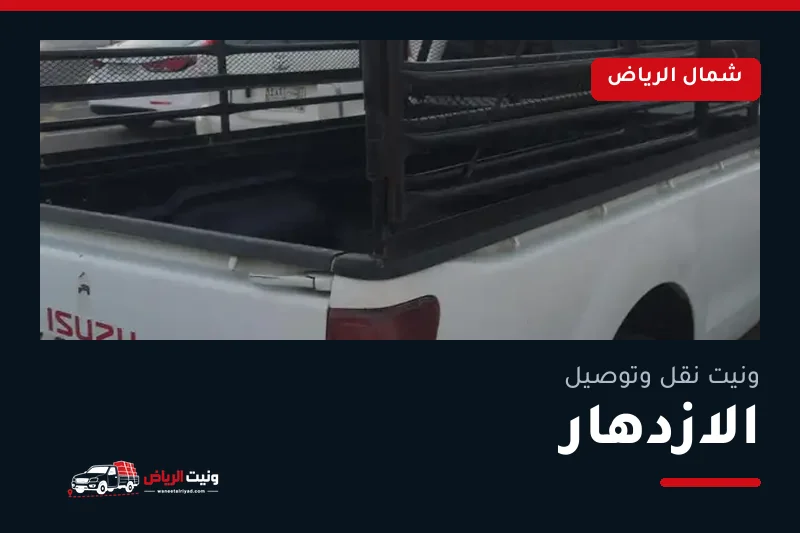 ونيت نقل عفش وتوصيل حي الازدهار بالرياض