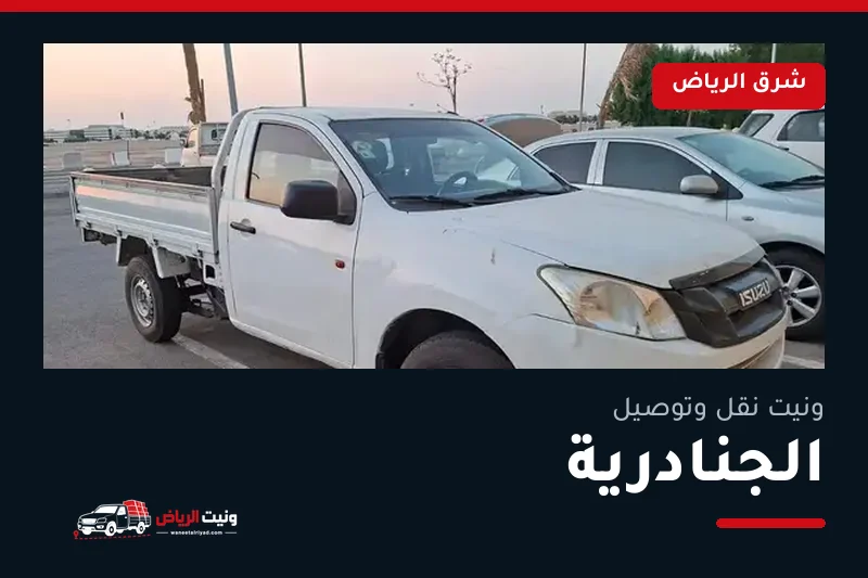 ونيت نقل عفش وتوصيل حي الجنادرية بالرياض