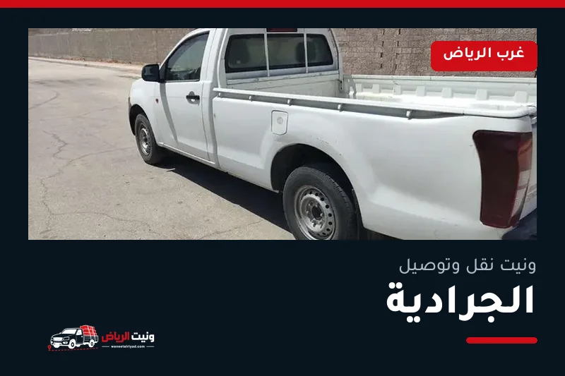 ونيت نقل عفش وتوصيل حي الجرادية بالرياض