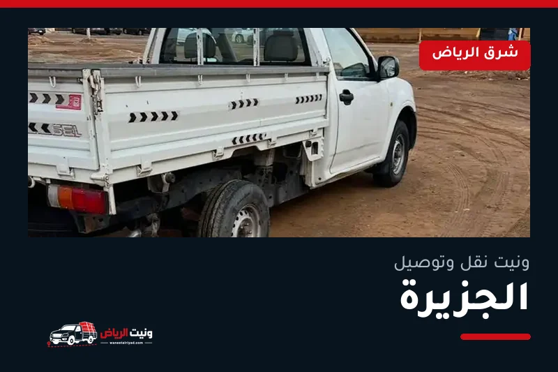 ونيت نقل عفش وتوصيل حي الجزيرة بالرياض