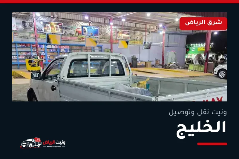 ونيت نقل عفش وتوصيل حي الخليج بالرياض