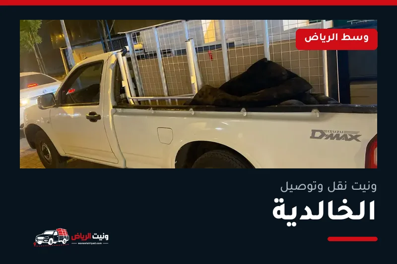 ونيت نقل عفش وتوصيل حي الخالدية بالرياض