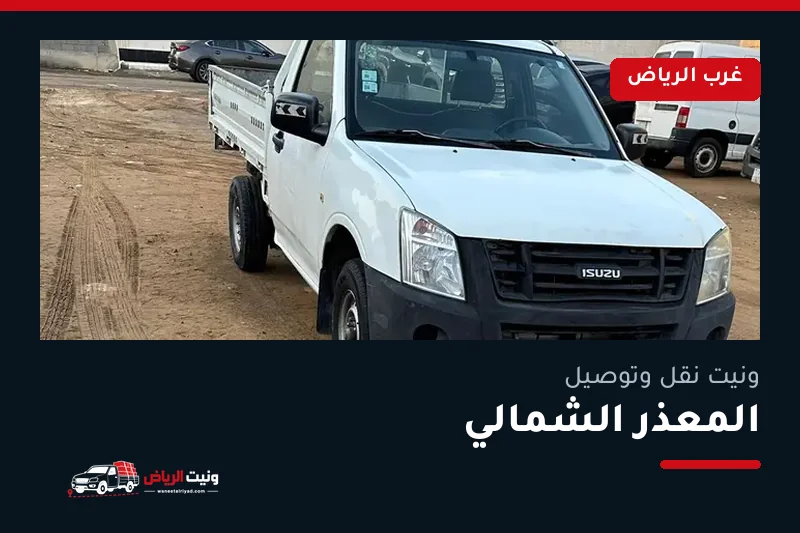 ونيت نقل عفش وتوصيل حي المعذر الشمالي بالرياض