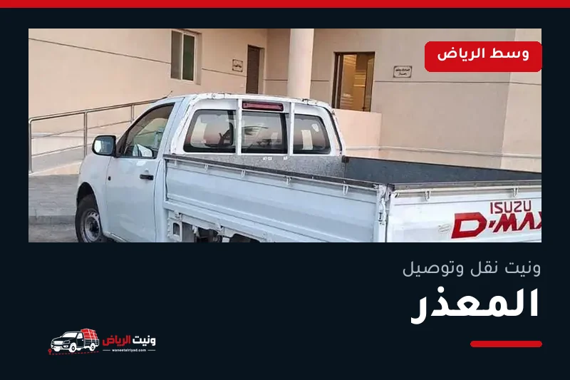 ونيت نقل عفش وتوصيل حي المعذر بالرياض