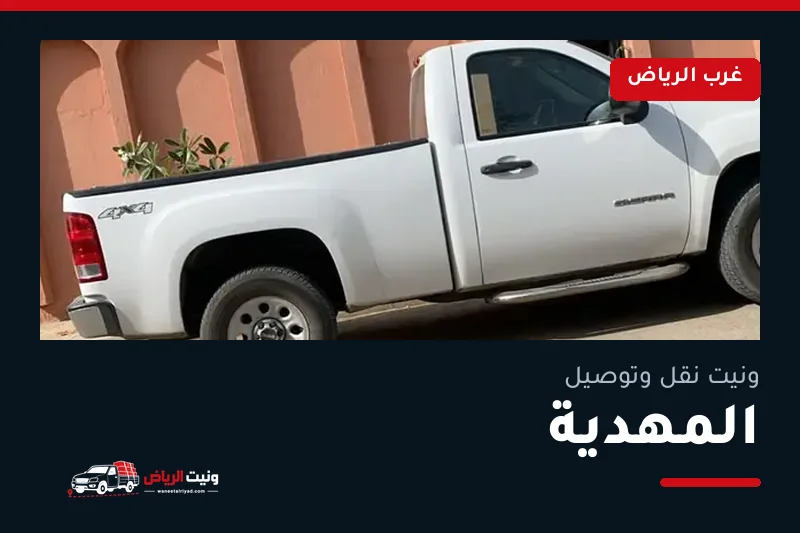 ونيت نقل عفش وتوصيل حي المهدية بالرياض