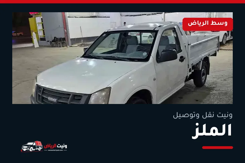 ونيت نقل عفش وتوصيل حي الملز بالرياض