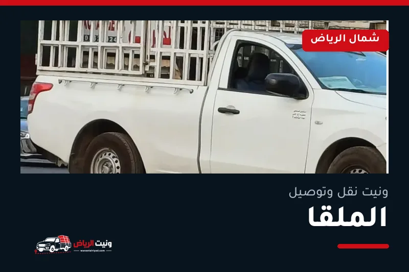 ونيت نقل عفش وتوصيل حي الملقا بالرياض