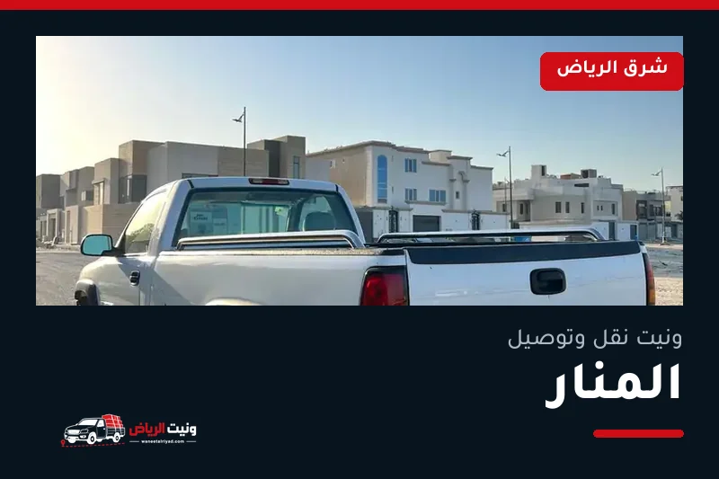 ونيت نقل عفش وتوصيل حي المنار بالرياض