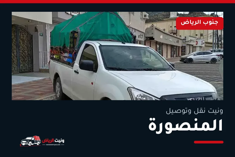 ونيت نقل عفش وتوصيل حي المنصورة بالرياض