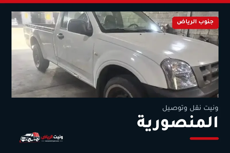ونيت نقل عفش وتوصيل حي المنصورية بالرياض