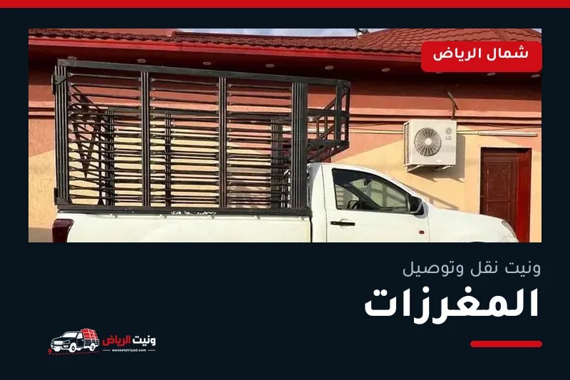 ونيت نقل عفش وتوصيل حي المغرزات بالرياض
