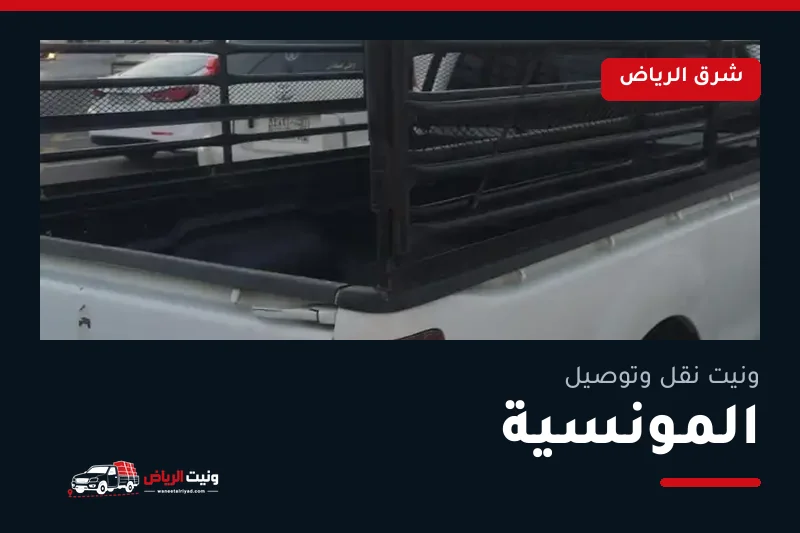 ونيت نقل عفش وتوصيل حي المونسية بالرياض