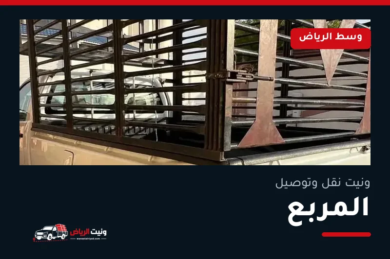 ونيت نقل عفش وتوصيل حي المربع بالرياض