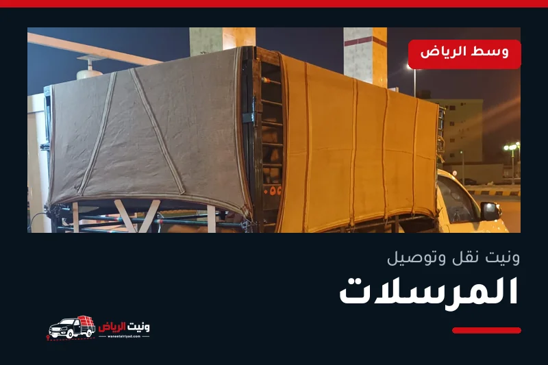 ونيت نقل عفش وتوصيل حي المرسلات بالرياض