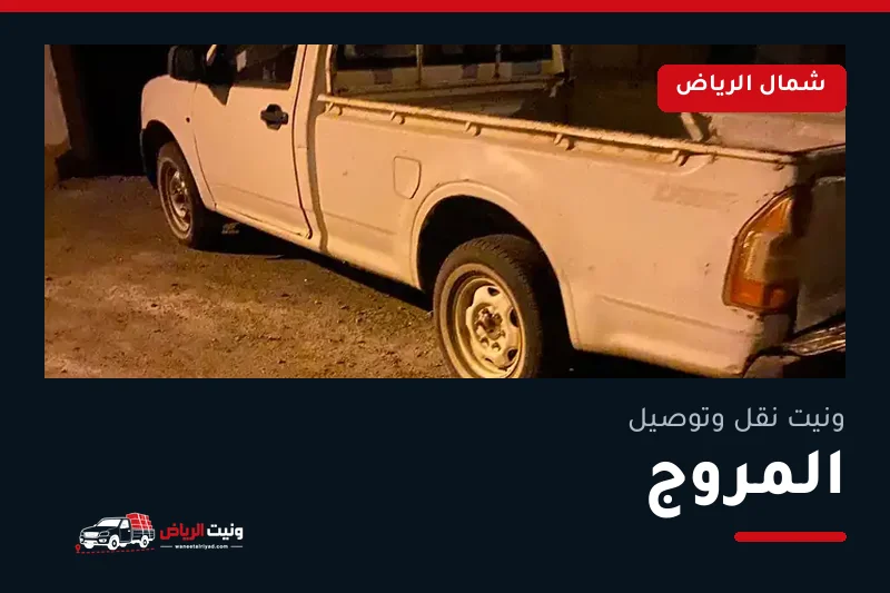 ونيت نقل عفش وتوصيل حي المروج بالرياض