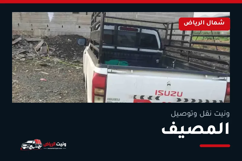 ونيت نقل عفش وتوصيل حي المصيف بالرياض