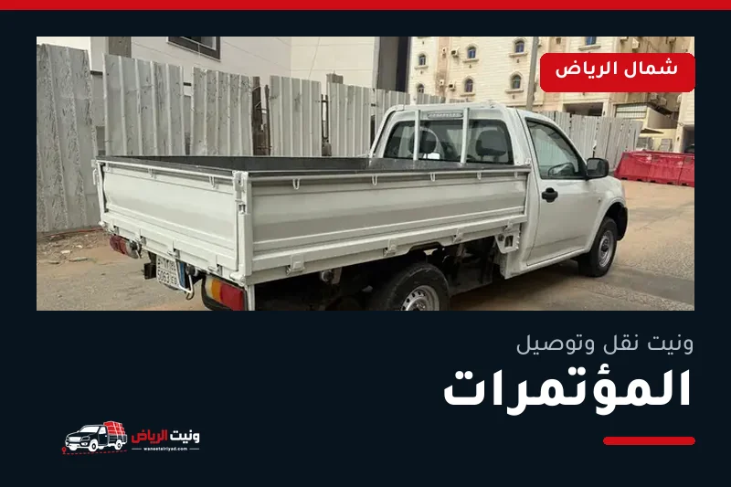 ونيت نقل عفش وتوصيل حي المؤتمرات بالرياض