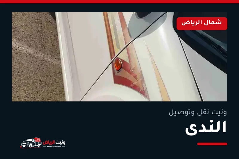 ونيت نقل عفش وتوصيل حي الندى بالرياض