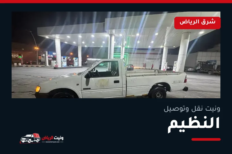 ونيت نقل عفش وتوصيل حي النظيم بالرياض