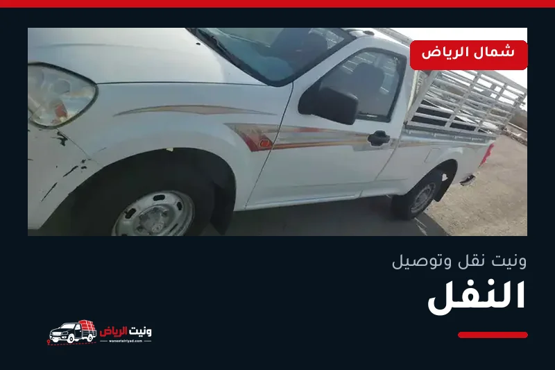 ونيت نقل عفش وتوصيل حي النفل بالرياض