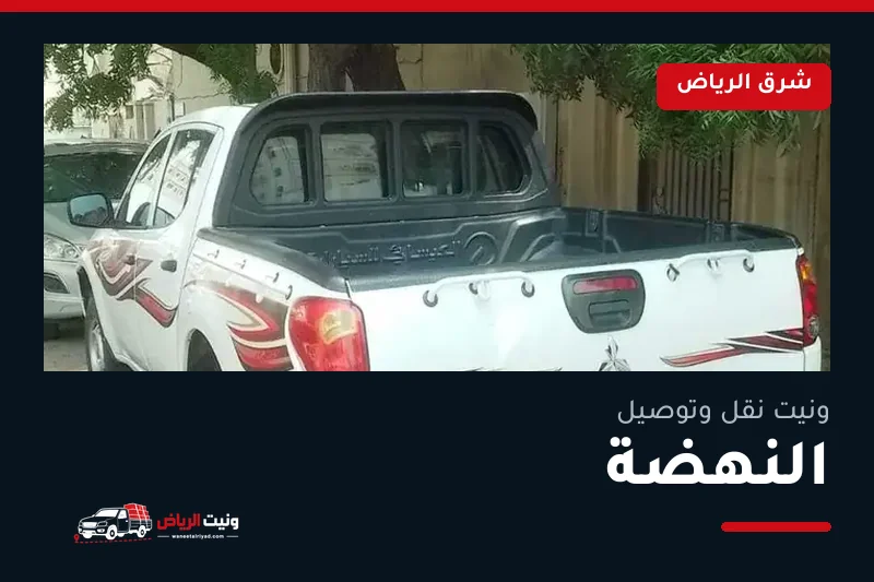 ونيت نقل عفش وتوصيل حي النهضة بالرياض