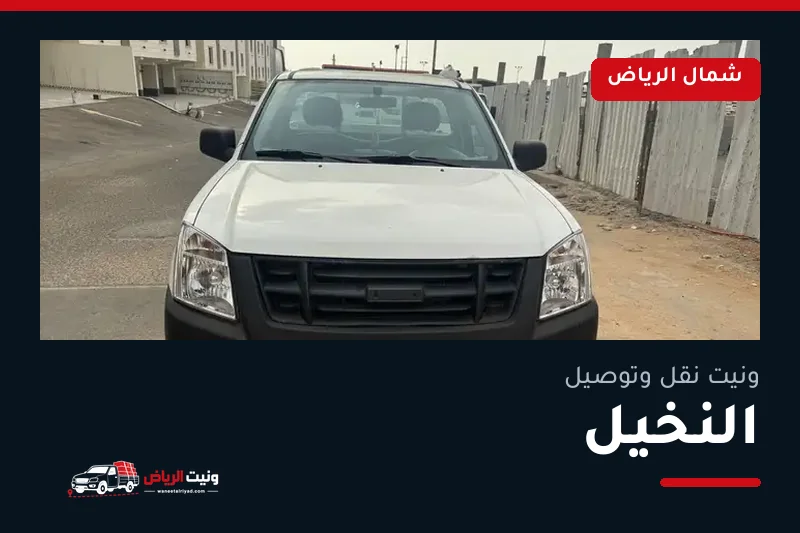 ونيت نقل عفش وتوصيل حي النخيل بالرياض