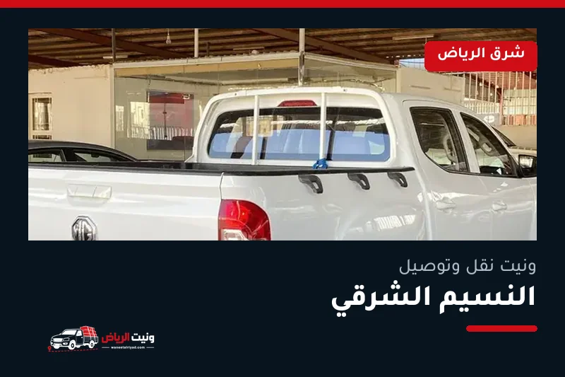 ونيت نقل عفش وتوصيل حي النسيم الشرقي بالرياض