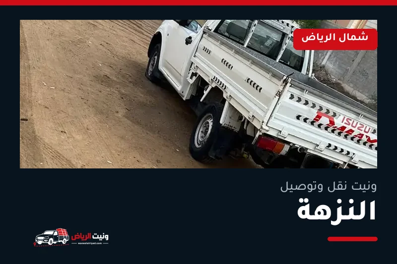 ونيت نقل عفش وتوصيل حي النزهة بالرياض