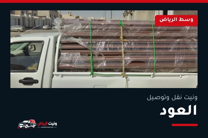 ونيت نقل عفش وتوصيل حي العود بالرياض