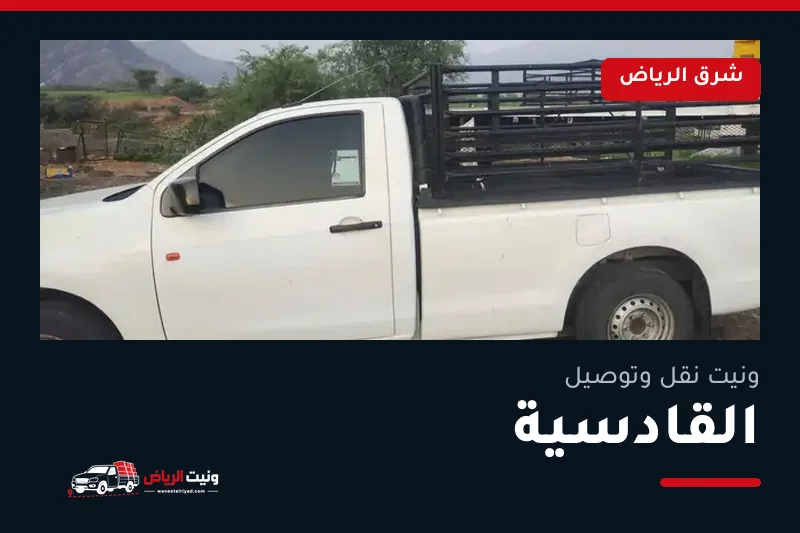 ونيت نقل عفش وتوصيل حي القادسية بالرياض