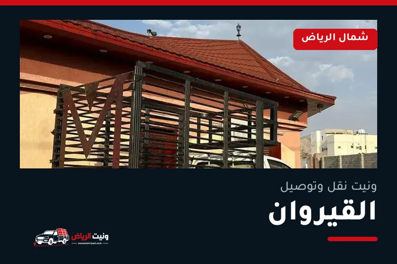ونيت نقل عفش وتوصيل حي القيروان بالرياض