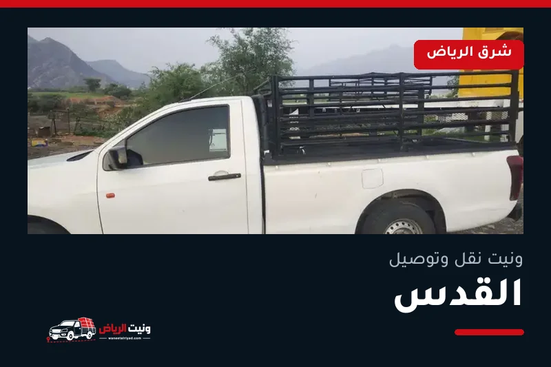 ونيت نقل عفش وتوصيل حي القدس بالرياض