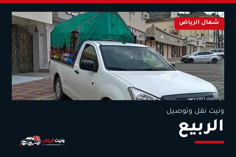 ونيت نقل عفش وتوصيل حي الربيع بالرياض