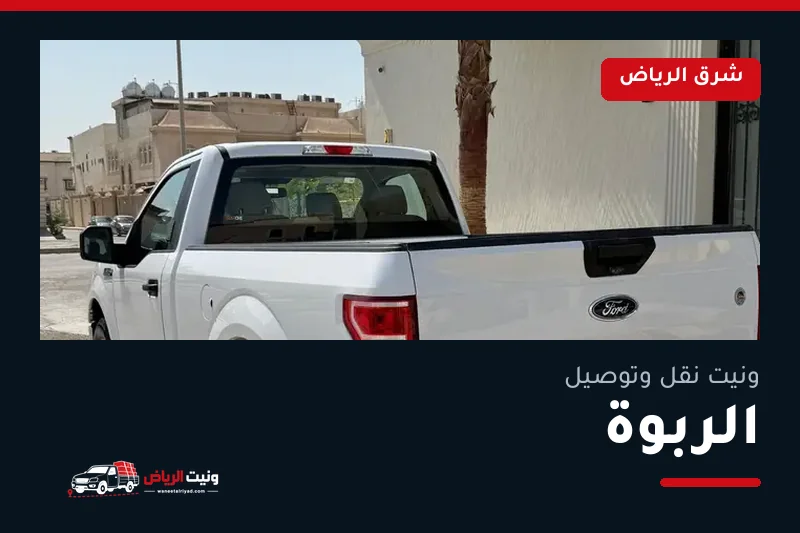 ونيت نقل عفش وتوصيل حي الربوة بالرياض