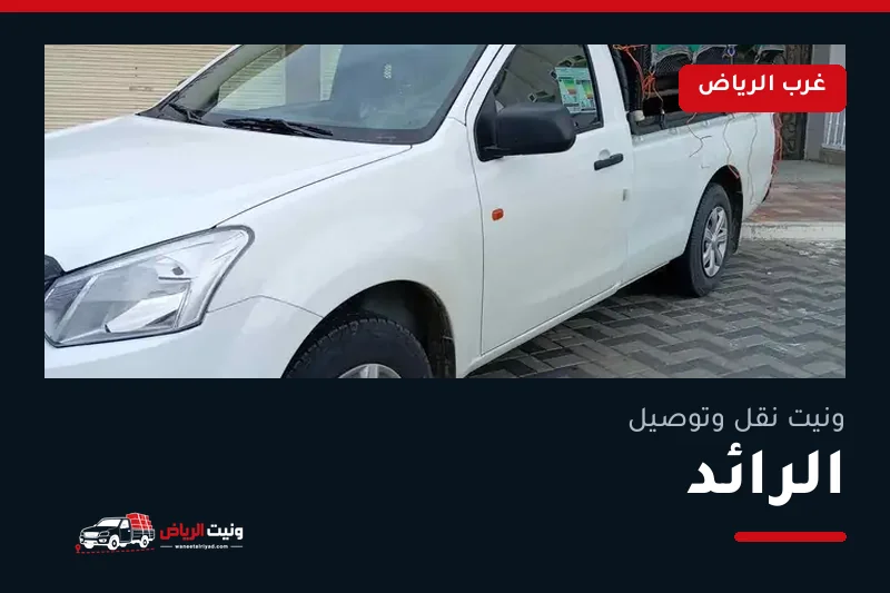 ونيت نقل عفش وتوصيل حي الرائد بالرياض
