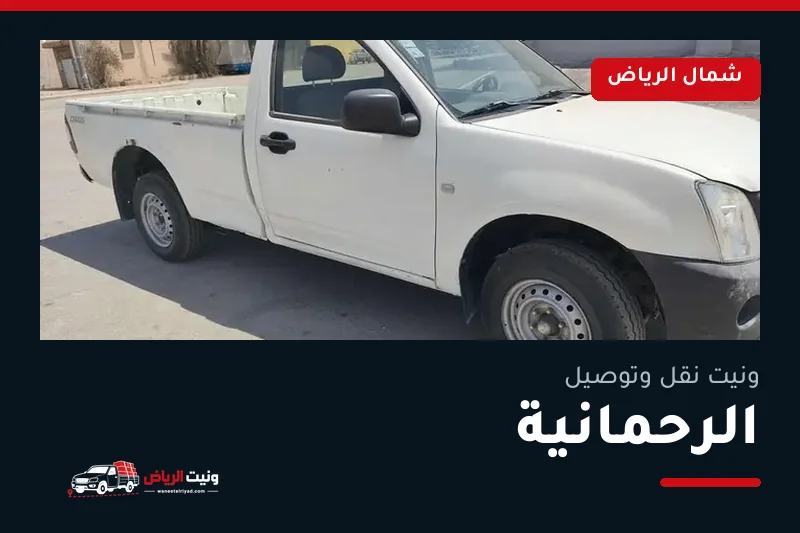 ونيت نقل عفش وتوصيل حي الرحمانية بالرياض