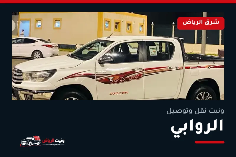 ونيت نقل عفش وتوصيل حي الروابي بالرياض