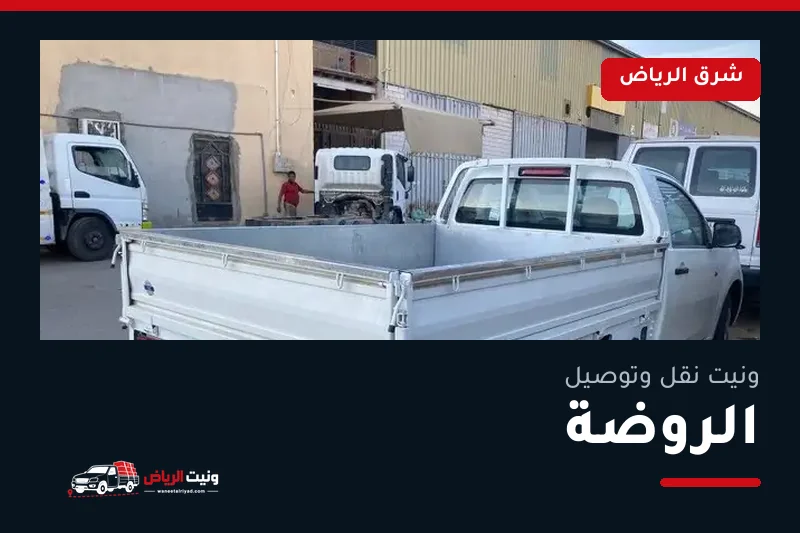 ونيت نقل عفش وتوصيل حي الروضة بالرياض